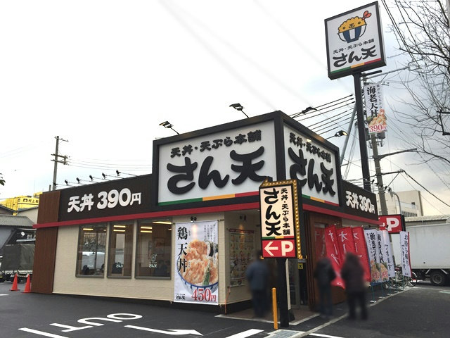 さん天高井田店