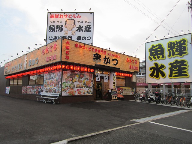 海鮮れすとらん 魚輝水産高井田店